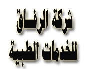 شركة الرفاق للخدمات الطبية